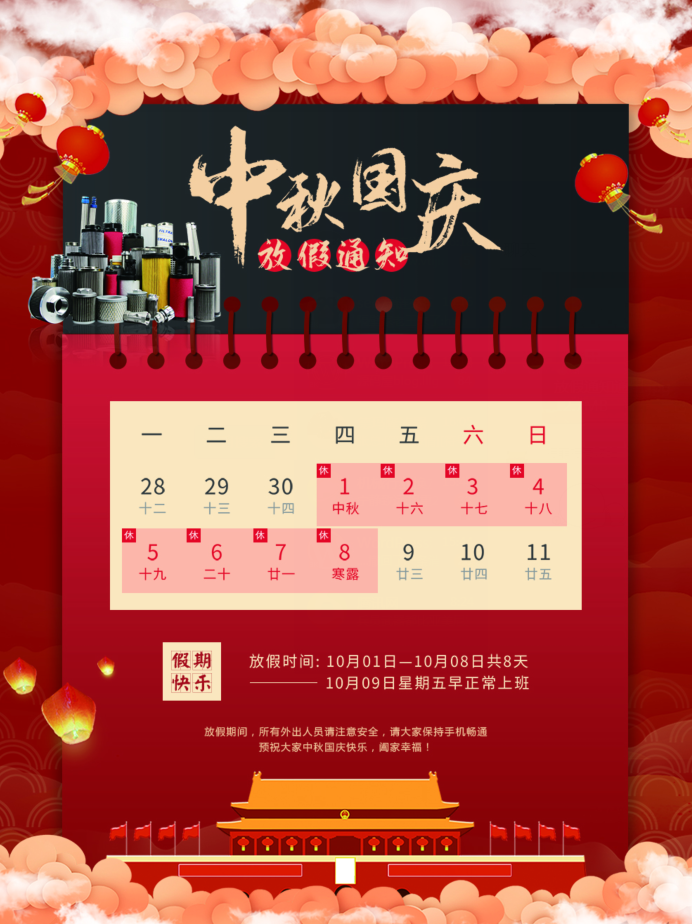 中秋國慶放假通知